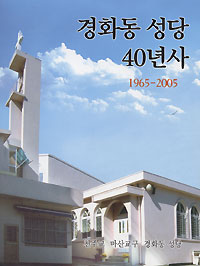 마산교구 경화동본당 40년사 발간